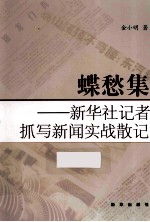蝶愁集 新华社记者抓写新闻实战散记