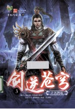 剑逆苍穹 3 声名鹊起