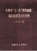 长春市“七五” 期间金融、国民经济及有关资料 1991年