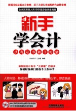 新手学会计 从有证书到干好活