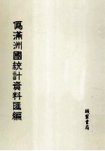 伪满洲国统计资料汇编 第26册
