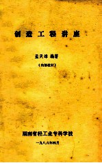 创造工程讲座(内部材料)