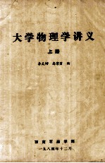 大学物理学讲义 上