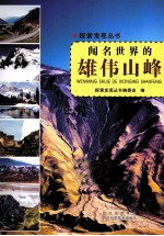 探索发现丛书 闻名世界的雄伟山峰