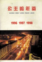 公主岭年鉴 1996、1997、1998
