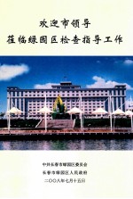 欢迎市领导莅临绿园区检查指导工作