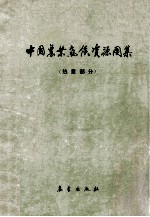 中国农业气候资源图集 热量部分