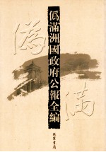 伪满洲国政府公报全编 第33册