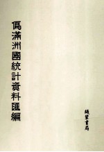 伪满洲国统计资料汇编 第18册