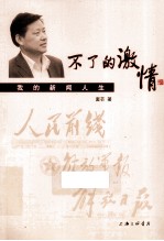 不了的激情 我的新闻人生