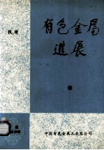 有色金属进展 下 第23分册 锑