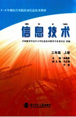 信息技术 三年级 上