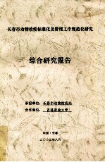 长春市动物检疫标准化及管理工作规范化研究 综合研究报告