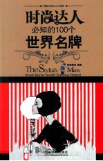 时尚达人必知的100个世界名牌