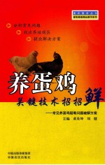 养蛋鸡关键技术招招鲜 常见养蛋鸡疑难问题破解方案
