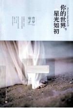 你的世界,星光如初 下