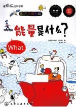 最快乐的科学书 能量是什么？