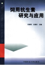 饲用抗生素研究与应用
