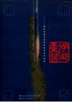 湖湘墨荟——湖南省直书画家协会会员作品选集