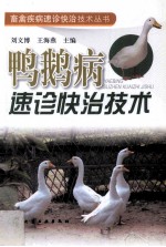 鸭鹅病速诊快治技术
