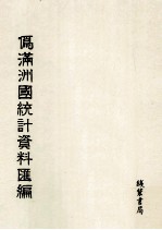 伪满洲国统计资料汇编 第16册
