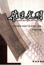 催生文明 长春市教科文财工作的理论与实践
