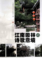 江南园林的诗歌意境