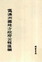 伪满洲国地方政府公报汇编 第8册