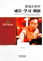 像他们那样 成长学习创新