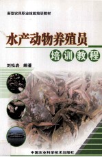 水产动物养殖员培训教程