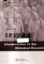 《史记》讲读
