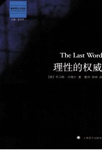 理性的权威