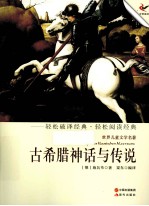 轻经典轻阅读系列丛书 古希腊神话与传说