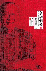 林语堂精装集 京华烟云 上、下