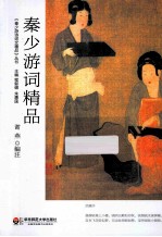 秦少游词精品