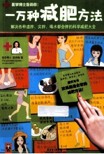 一万种减肥方法 解决各种虚胖、实胖、喝水都会胖的科学减肥大全
