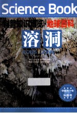 科普知识博览 地球百科 溶洞