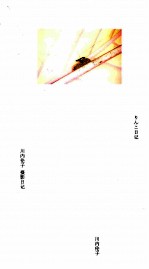 川内伦子 摄影日记 2005年1月11日-6月30日