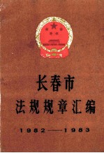 长春市法规规章汇编1982-1983