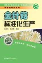 金针菇标准化生产 最新版