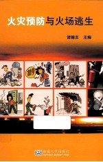 火灾预防与火场逃生