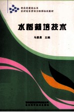 水稻栽培技术