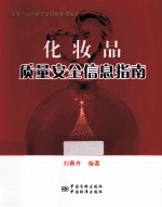 化妆品质量安全信息指南