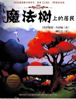 魔法树上的居民