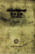 苏联水玻璃型砂会议资料汇编