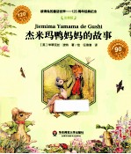彼得兔的童话世界 杰米玛鸭妈妈的故事