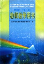 全日制普通高级中学教科书（必修加选修） 物理 第3册 教师教学用书