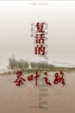 复活的茶叶之路