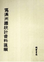 伪满洲国统计资料汇编 第30册