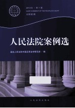 人民法院案例选 2013年 第1辑 总第83辑